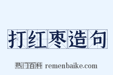 打红枣造句是什么意思的图片